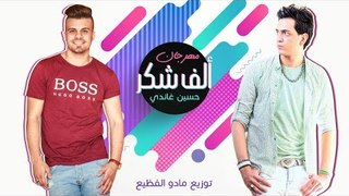 مهرجان  الف شكرا  2018  | حسين غاندي | توزيع مادو الفظيع