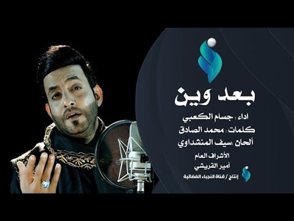 بعد وين || جسام الكعبي   - 1439هــ 2018 Official Video Clip