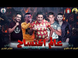 مهرجان " عالم اكتساح " حمو بيكا - علي قدوره - ميسره - توزيع فيجو الدخلاوي 2019