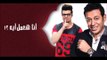 مهرجان أنا المعلم  كامل غناء  حسين غاندي   من مسلسل أبو البنات 2016
