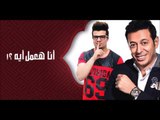 مهرجان أنا المعلم  كامل غناء  حسين غاندي   من مسلسل أبو البنات 2016