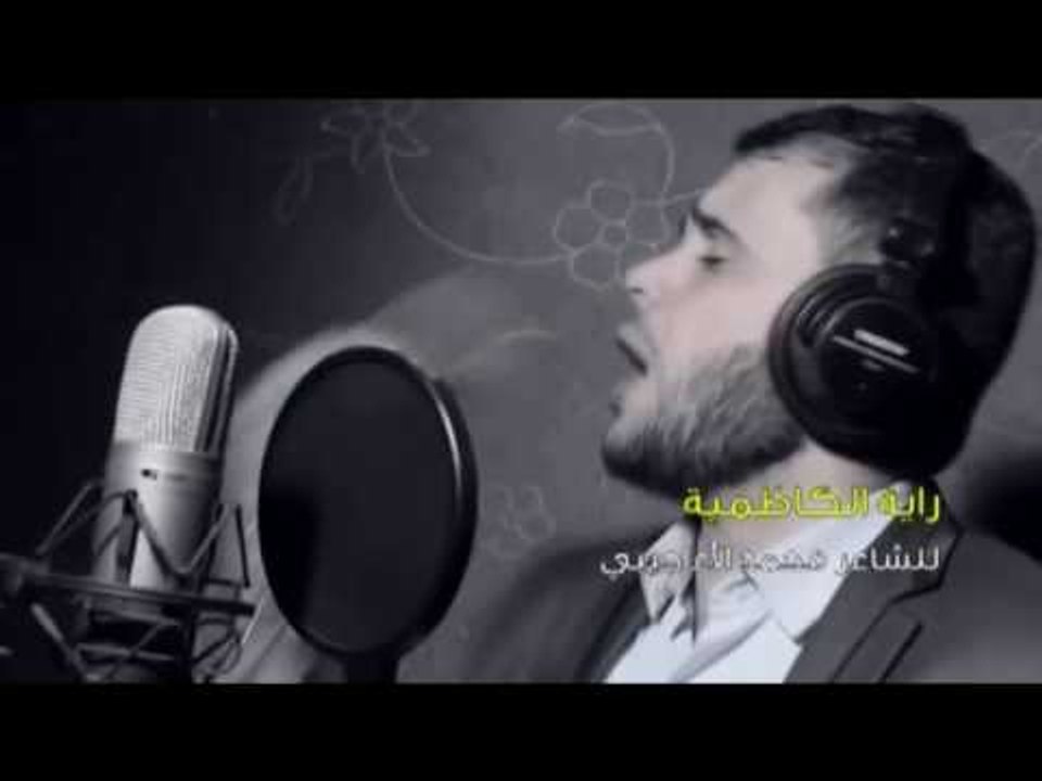 جديد الشاعر محمد الاعاجيبي راية الكاظمية 2016 رائعه جداا   YouTube