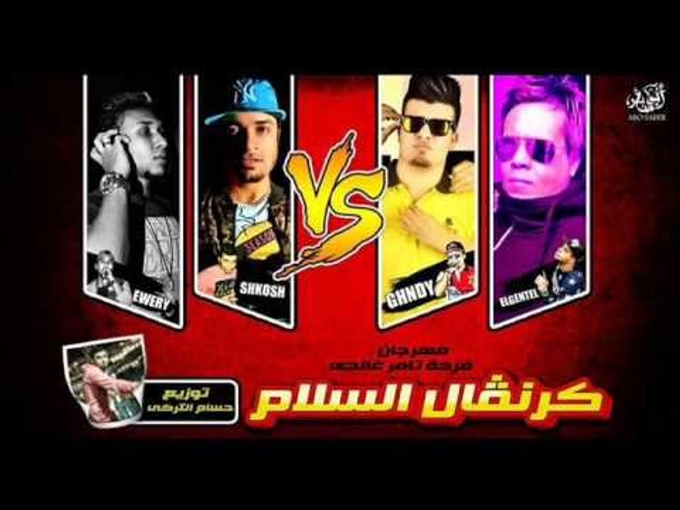 مهرجان كرنفال السلام فرحة /تامر/غاندي/غناء/غاندي/شاكوش/اويري/ توزيع/التركي/