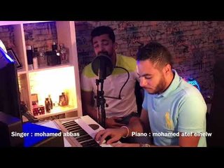 Video herunterladen: Ma Wd3tk  - Mohamed Abbas ( Cover)ما ودعتك غناء :  محمد عباس | بيانو الموزع : محمد عاطف الحلو