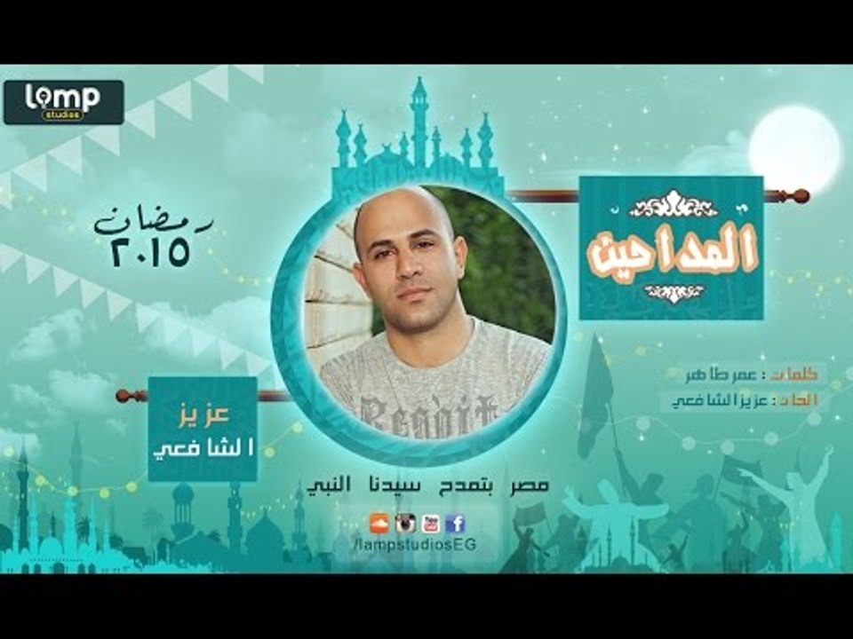 Aziz elshafei - Ma7desh Ylomoh | عزيز الشافعي - محدش يلومه