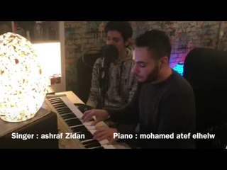 لمن نشكي حالي غناء: اشرف ذيدان | الموزع : محمد عاطف الحلو (Ashrf zidan - Lmen ashtke 7alee (cover