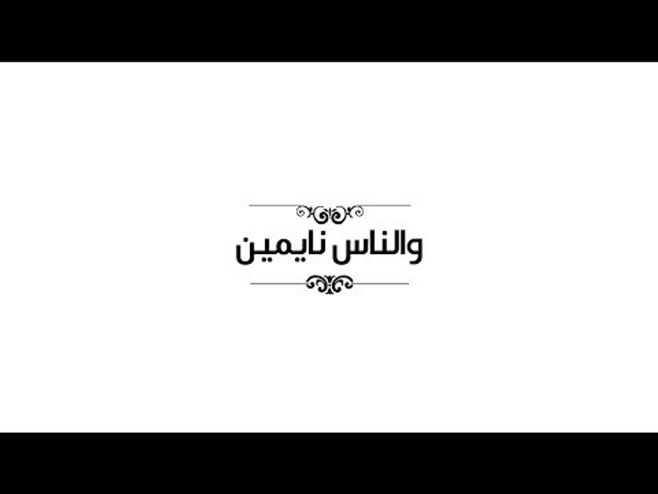 Ahmed Gamal  - Wenass Naymeen (Lyrics Video) | أحمد جمال - والناس نايمين - كلمات
