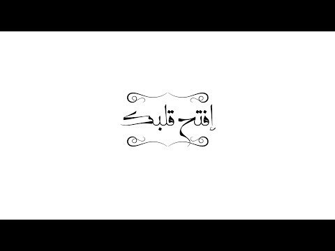 Ahmed Gamal - Eftah Albak (Lyrics Video) | أحمد جمال - إفتح قلبك - كلمات