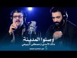 مصطفى الربيعي - مالك الاسدي وصلو المدينة / 1439هــ 2018 Official Video Clip