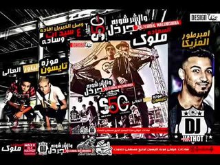 مهرجان الجردل والشرشوبه   غناء   سادات  فيفتي   تايسون وموزة  توزيع امبرطور المزيكا مصطفي حتحوت