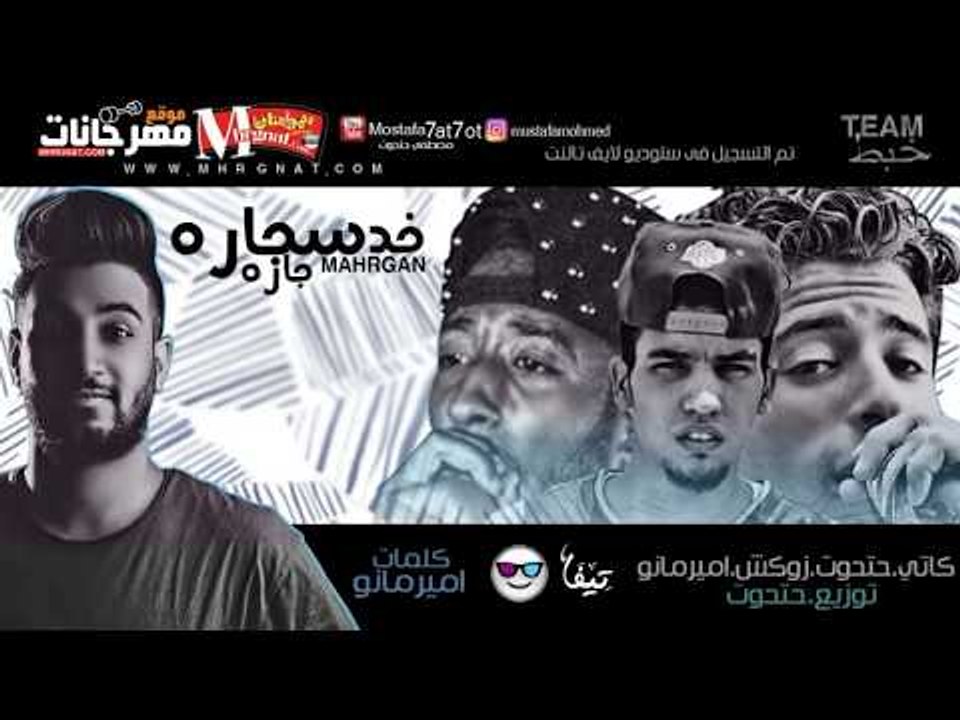 مهرجان خد سجاره  2018 |  حتحوت وكاتي وزوكش وامير مانو كلمات امير مانو توزيع مصطفي حتحوت 2018