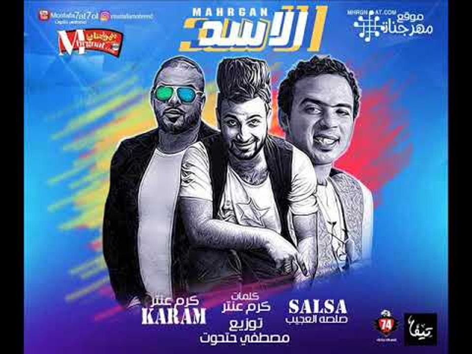 مهرجان الاسد  |  غناء   | صلصه العجيب   كرم عنت...