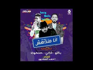 مهرجان انا مندهش  غناء حتحوت  و  كاتي  و باللو توزيع مصطفي حتحوت كلمات احمد المجنون 2018