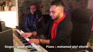 Smah Mohamed  - Kol Whed  ( Cover) كل واحد عنده سر - غناء : سماح محمد | بيانو الموزع محمد عاطف الحلو