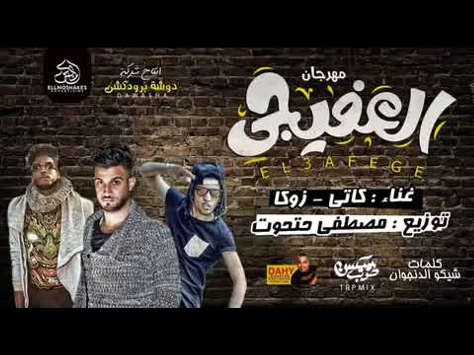 مهرجان العفيجي   غناء   كاتي   زوكا   توزيع امب...