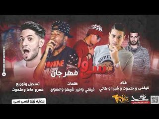 مهرجان سي وا   غناء   فيفتي و حتحوت وكاتي وشبرا   توزيع حاحا و حتحوت  من البوم تحت الارض2017