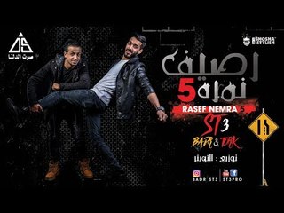 مهرجان اغنية رصيف نمرة 5 - فريق شارع 3 | بدر وترك | توزيع توينز