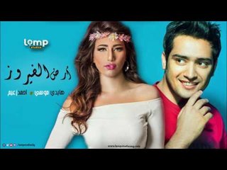 ارض الفيروز - هايدي موسي و احمد زعيم