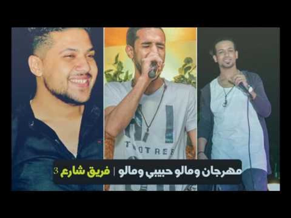 مهرجان ومالو حبيبي ومالو 2016 | فريق شارع 3 | توزيع توينز
