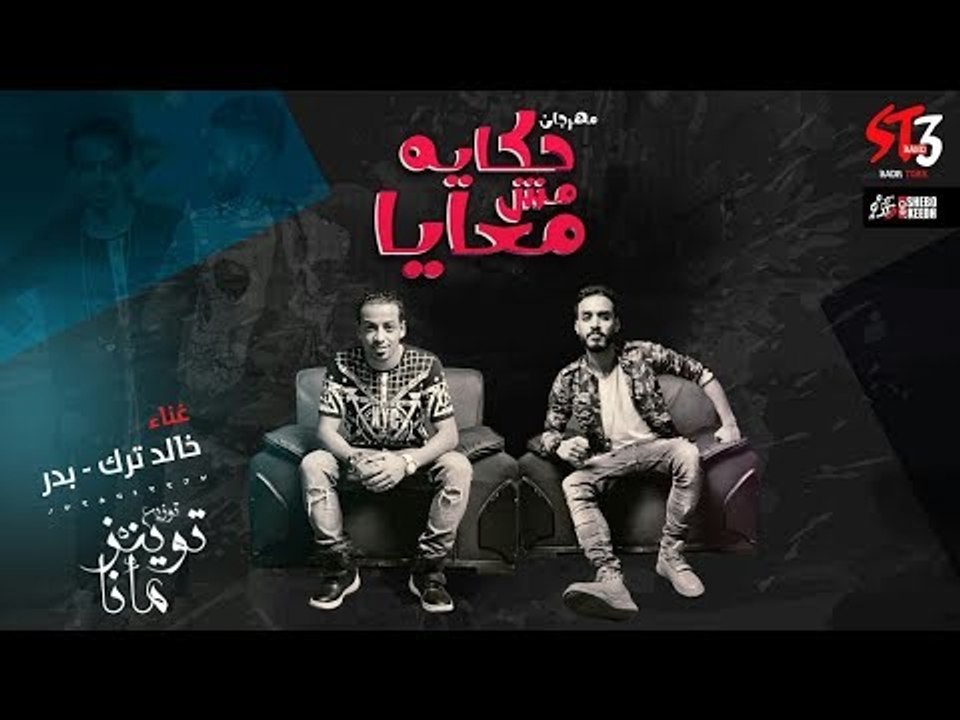 مهرجان حكاية مش معايا 2018 | بدر وترك | فريق شارع 3 | توزيع توينز | فيديو كليب