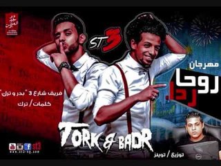 مهرجان روحه رده 2016 - فريق شارع 3 | بدور و ترك | توزيع توينز