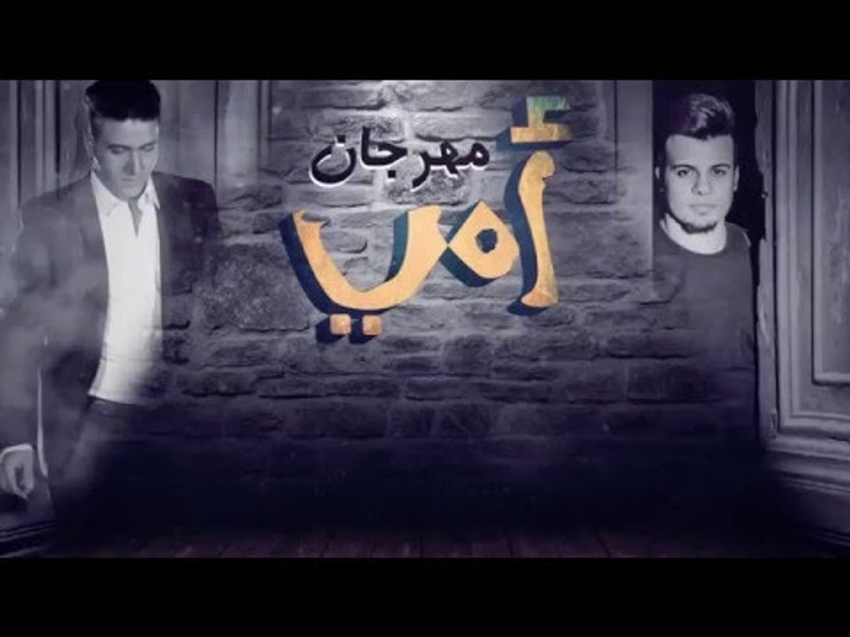 مهرجان أمي غناء|حسين غاندي|محمد رجب|