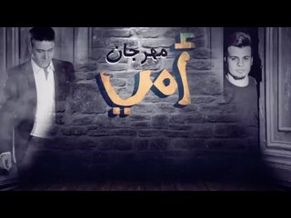 مهرجان أمي غناء|حسين غاندي|محمد رجب|