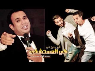 اغنية في المستشفي 2017 | من مسلسل شاش في قطن | محمود الليثي وبدر وترك | فريق شارع 3