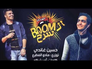 مهرجان البوم سرح  حسين غاندي | توزيع مادو الفظيع