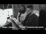Kamilia  - Akeed Z3lt (cover) اكيد زعلت غناء : كامليا | بيانو الموزع : محمد عاطف الحلو