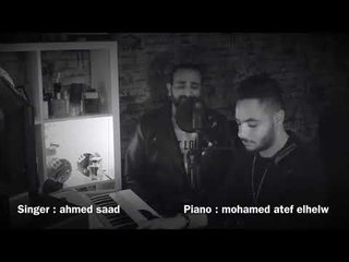 بعد اللي ما بينا - غناء : احمد سعد | الموزع محمد عاطف الحلو (Ahmed Saad - B3d kol elle M2 bena( HD