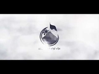 جديد مصطفى العيساوي. يوم الغدير.   ( نتيجة الاسلام )