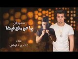 مهرجان يا عم ولع فيها غناء غاندي و توتي 2016