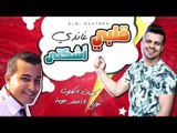 مهرجان قلبي أشتكى  | حسين غاندي  - توزيع احمد جوية  |