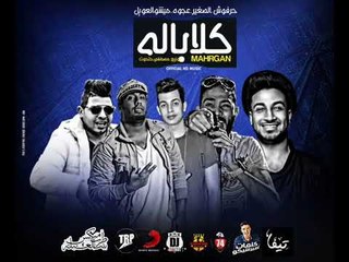 مهرجان كالاباله  | عمرو حرفوش   ميشو العويل   كمال عجوة   احمد الصغير   توزيع مصطفي