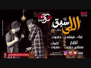 مهرجان مين اللي سبق   علاء فيفتي و حتحوت   توزيع حتحوت Mahragan Meen 2le Saba2