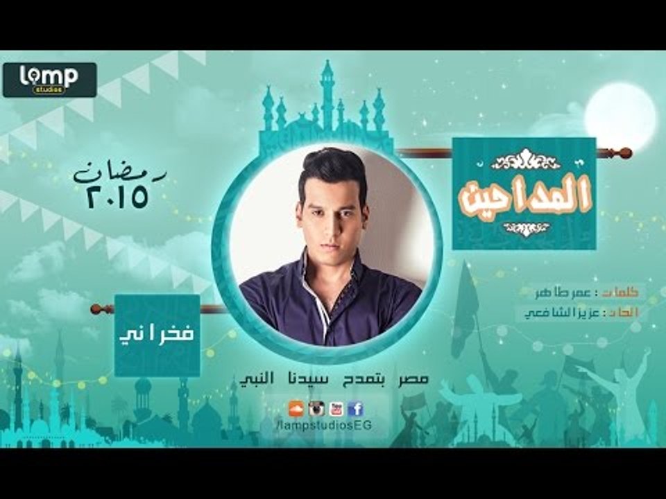 Mohamed Fakharany - Men Sala 3leah | محمد فخراني - مين صلى عليه