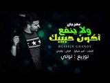 مهرجان ولا ينفع اكون حبيبك غناء حسين غاندي توزيع توتي 2017