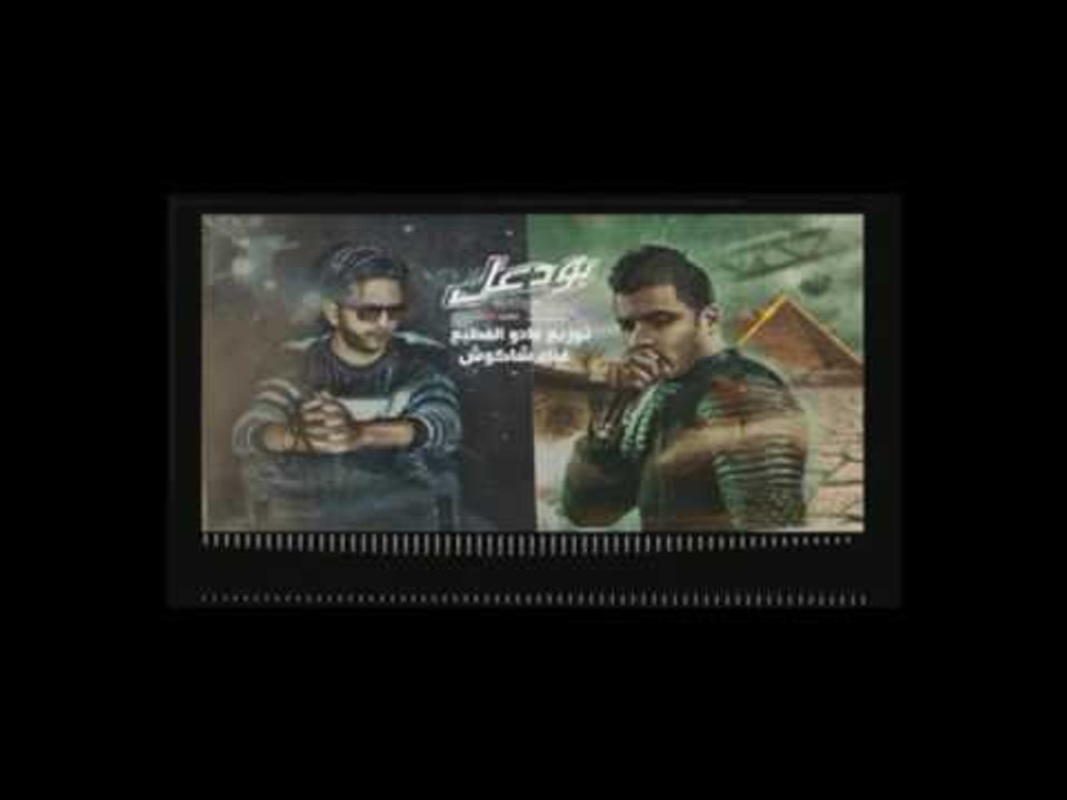 كلمات موال بودعك " ببعت جواب " | غناء حسن شاكوش | توزيع مادو الفظيع 2017