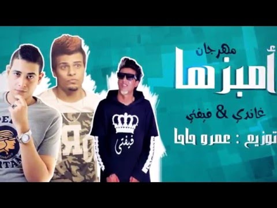 مهرجان أمبزها - غاندي وفيفتي | توزيع عمرو حاحا