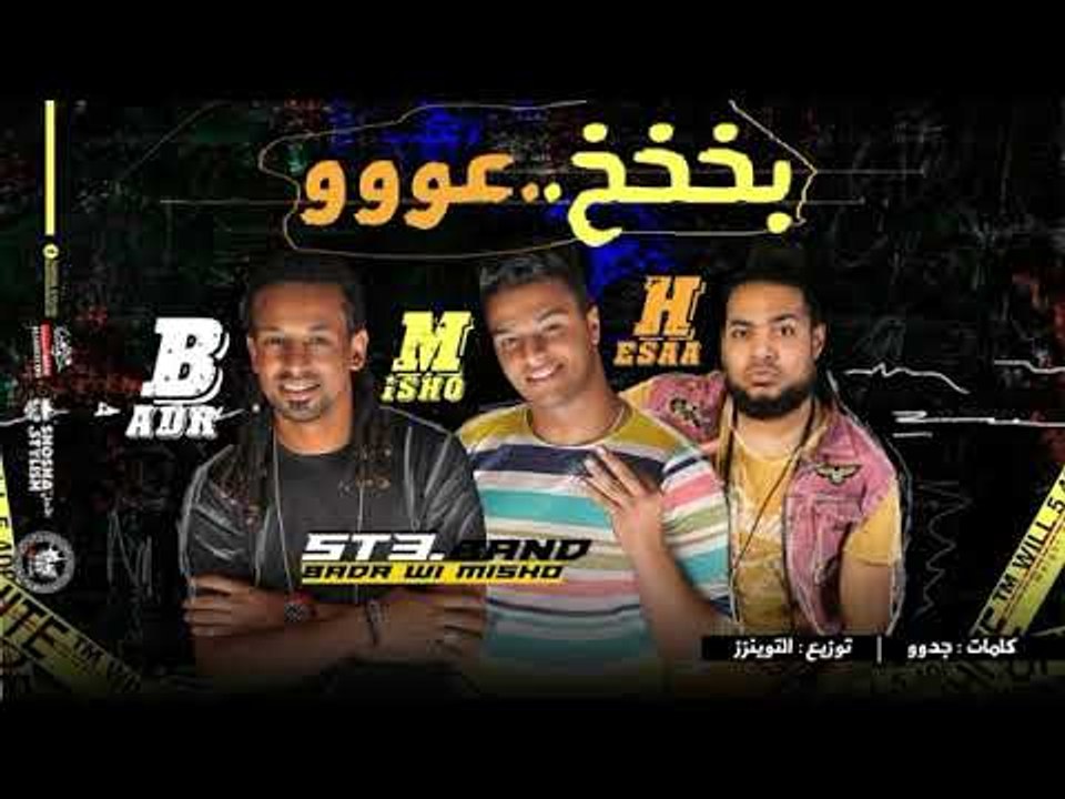 مهرجان بخ عو 2018 | فريق شارع 3 ( بدر و ميشو جمال ) و هيصه | توزيع توينز