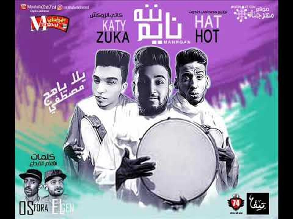 مهرجان نايم نينه  2018 | مصطفي حتحوت |  كاتي  |...