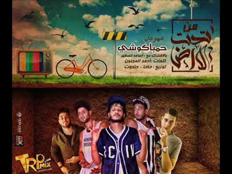 مهرجان حمباكوشي   غناء علاء فيفتي وحتحوت وشبرا...