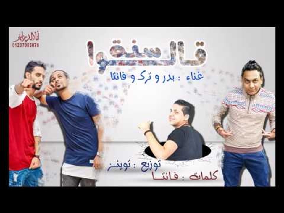 مهرجان قالوا سنه 2016 - فريق شارع 3 | توزيع توينز