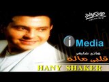 Hany Shaker - Alby Malo / هاني شاكر - قلبي ماله
