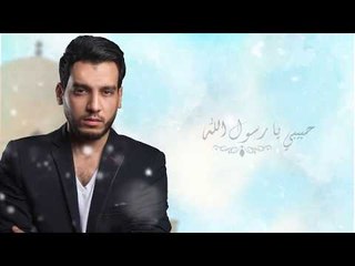 حبيبي يا رسول الله .. فخراني