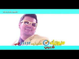 النجم "سعيد حامد" كليب/- اه منه "على قناة ميوزيك شعبى"
