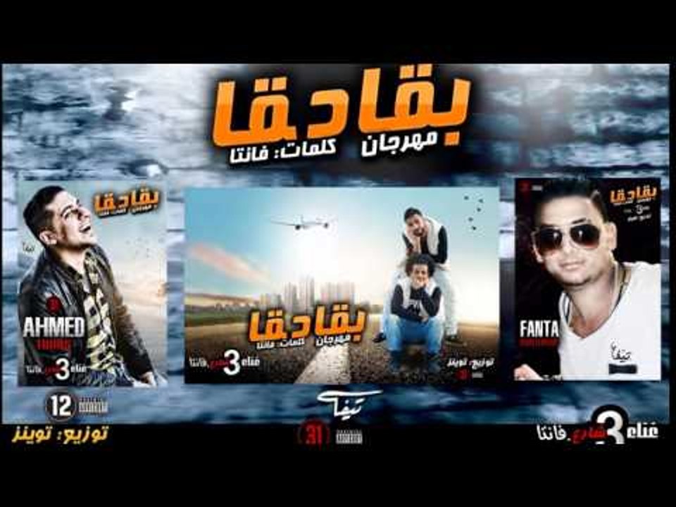 مهرجان بقادقا 2016 - فريق شارع 3 | بدر و ترك و فانتا | توزيع توينز