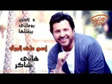 Hany Shaker - Esm Ala El Warak (Official Lyrics Video) | هاني شاكر - إسم على الورق