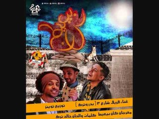 اغنية فريق شارع 3 - كان بيعيط / ST3 BAND - Kan Bey`ayat